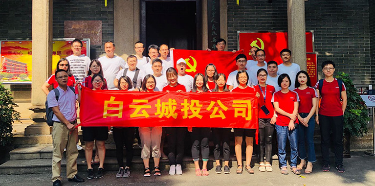 白云城投集團(tuán)開展以黨建為引領(lǐng)的主題黨日、工會活動
