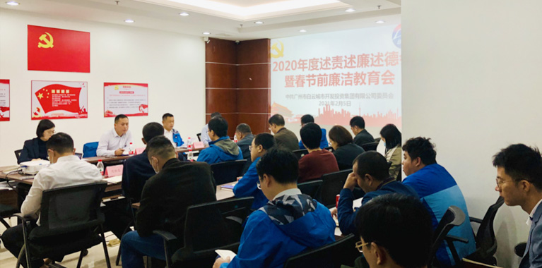 白云城投集團(tuán)召開(kāi)2020年度述責(zé)述廉述德暨春節(jié)前廉潔教育會(huì)