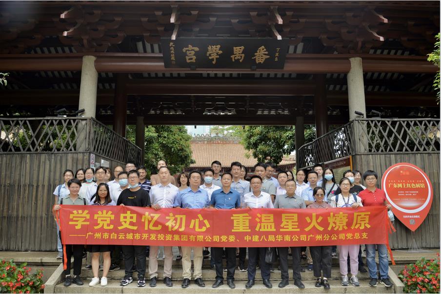 白云城投集團(tuán)開展“學(xué)黨史憶初心，重溫星火燎原”黨建共建主題黨日活動(dòng)
