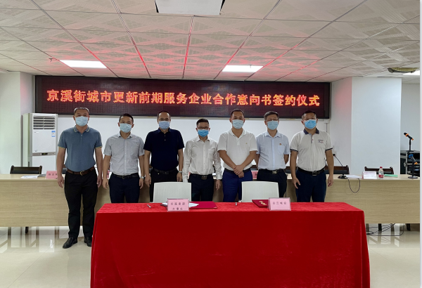 白云城投攜手京溪街，按下城市更新 “啟動鍵”