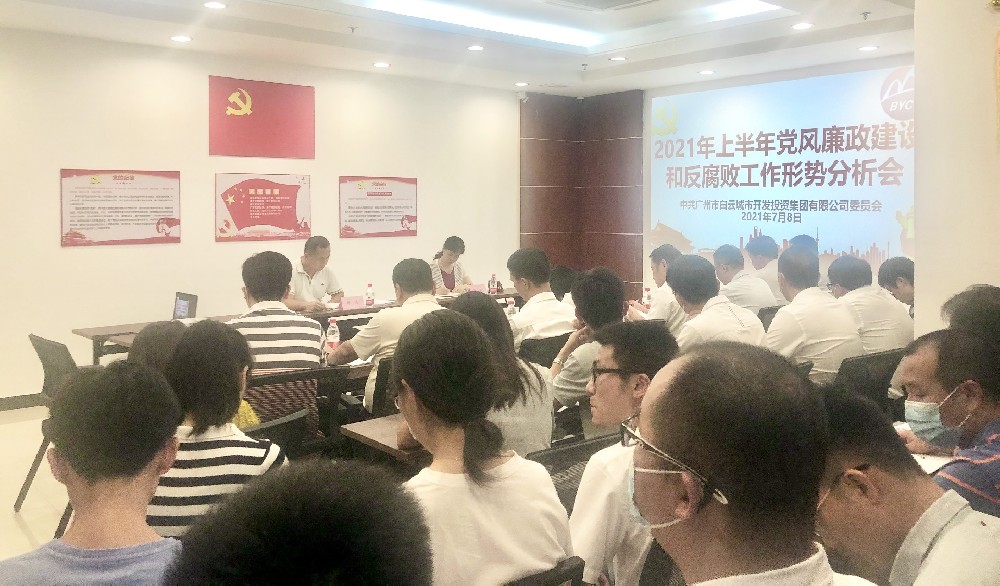 白云城投集團(tuán)召開2021年上半年黨風(fēng)廉政建設(shè)和反腐敗工作形勢分析會(huì)