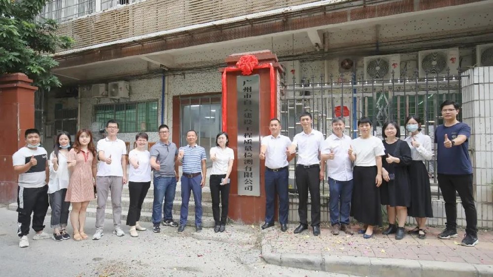 子公司丨廣州市白云建設工程質(zhì)量檢測有限公司正式揭牌！